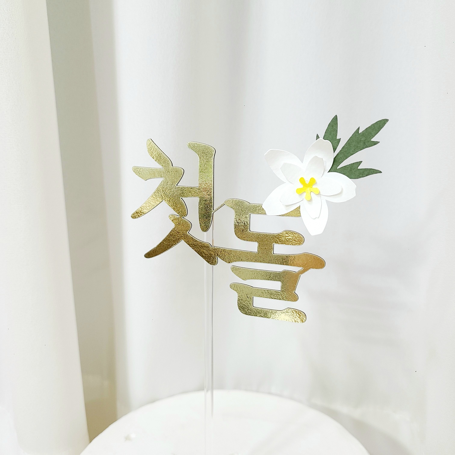 돌토퍼 아기 생일 이름 셀프 첫돌 잔치 꽃 두돌 토퍼