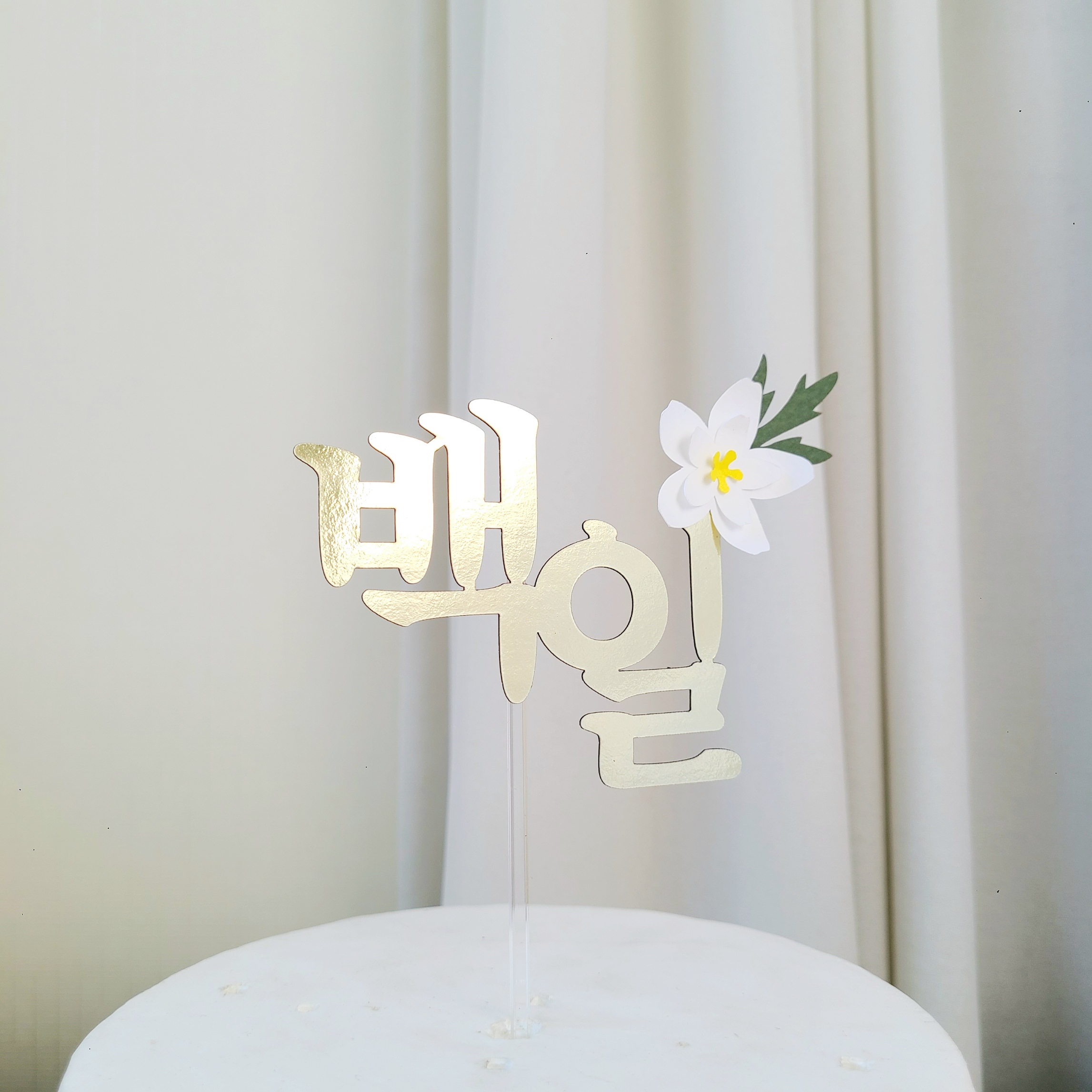 돌토퍼 아기 생일 이름 셀프 첫돌 잔치 꽃 두돌 토퍼 - 상세 이미지 5