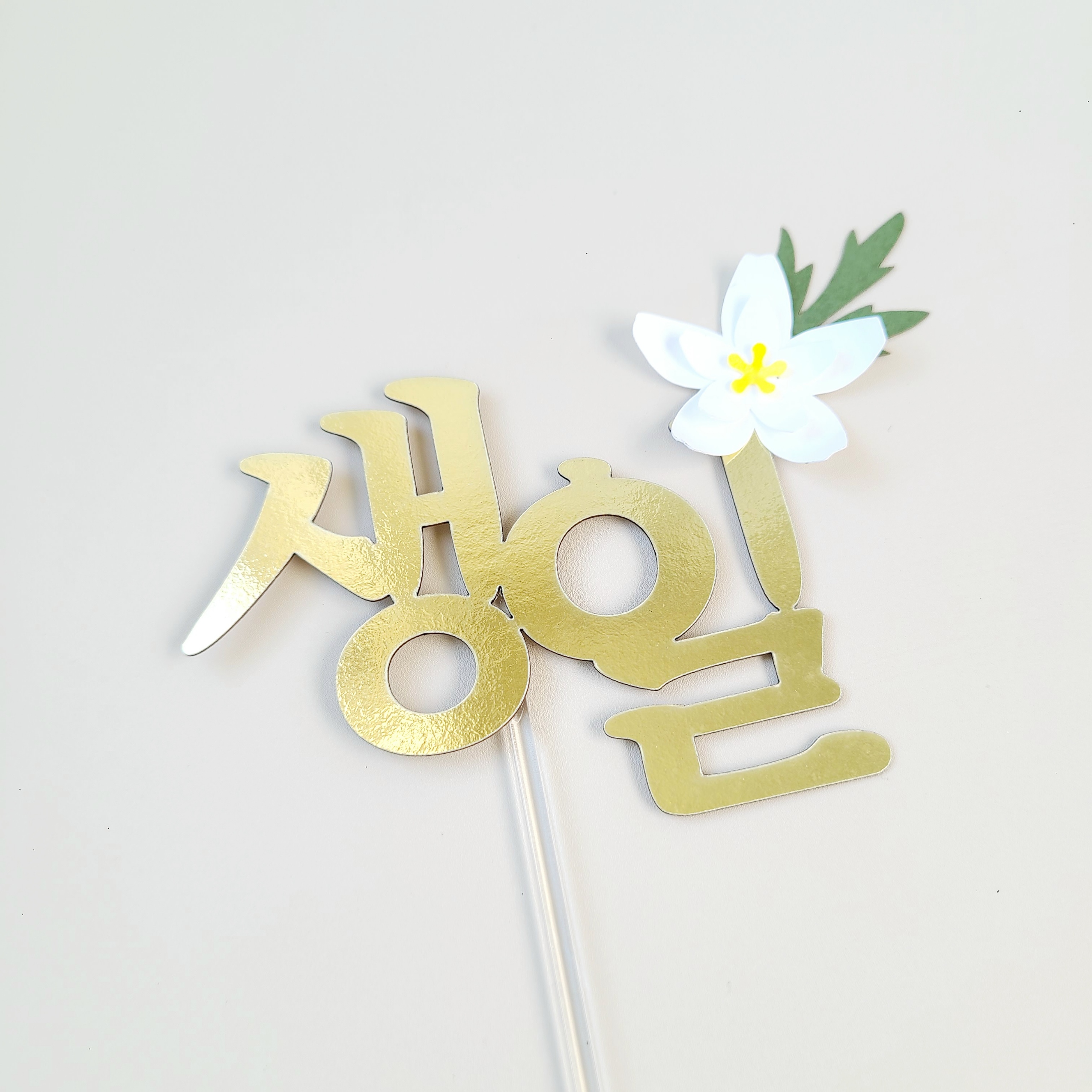 돌토퍼 아기 생일 이름 셀프 첫돌 잔치 꽃 두돌 토퍼 이미지 6