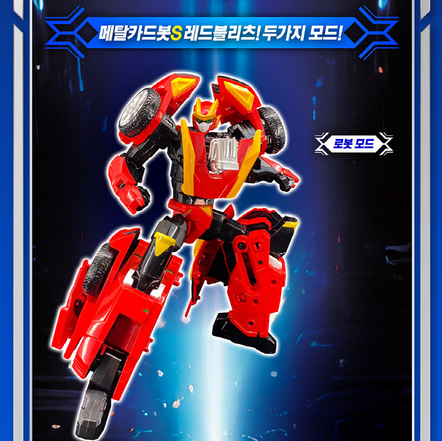 メタルカードボットSレッドブリッツスポーツカー車変身ロボット玩具