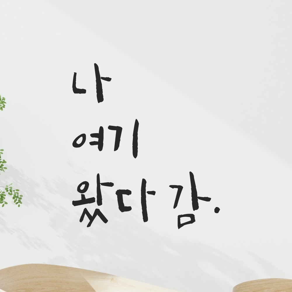 특대형 캘리그라피 레터링 스티커 주문제작 나 여기 왔다 감 LC-010XL 검정 - 상품 이미지