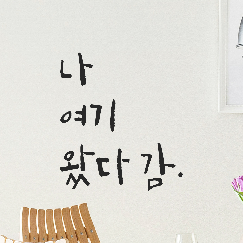 특대형 캘리그라피 레터링 스티커 주문제작 나 여기 왔다 감 LC-010XL 검정 - 상세 이미지 5
