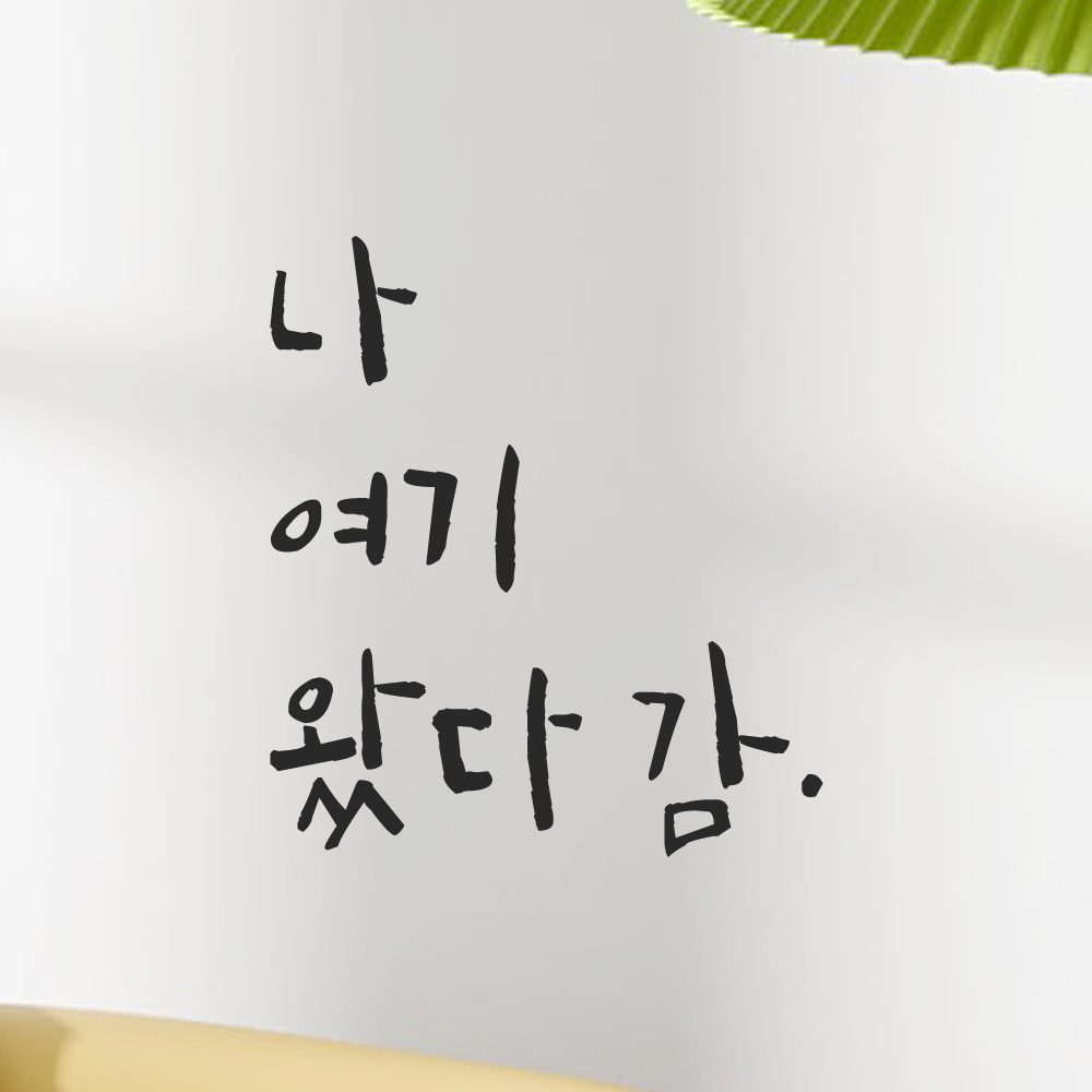 특대형 캘리그라피 레터링 스티커 주문제작 나 여기 왔다 감 LC-010XL 검정 이미지 6