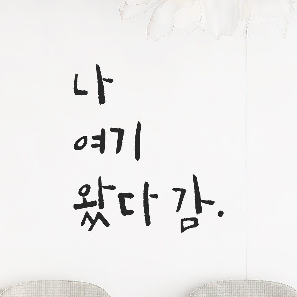 특대형 캘리그라피 레터링 스티커 주문제작 나 여기 왔다 감 LC-010XL 검정 이미지 8