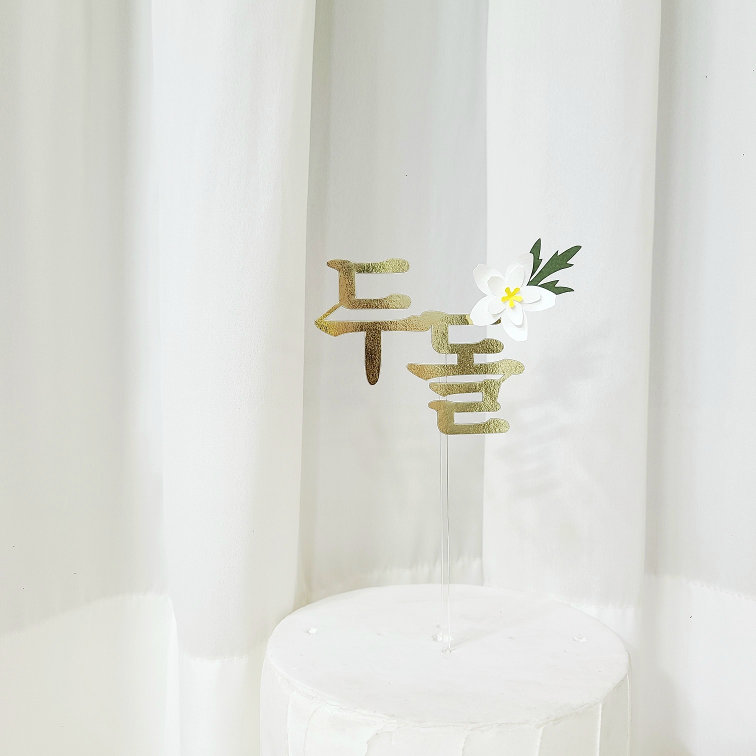 돌토퍼 아기 생일 이름 셀프 첫돌 잔치 꽃 두돌 토퍼 이미지 8
