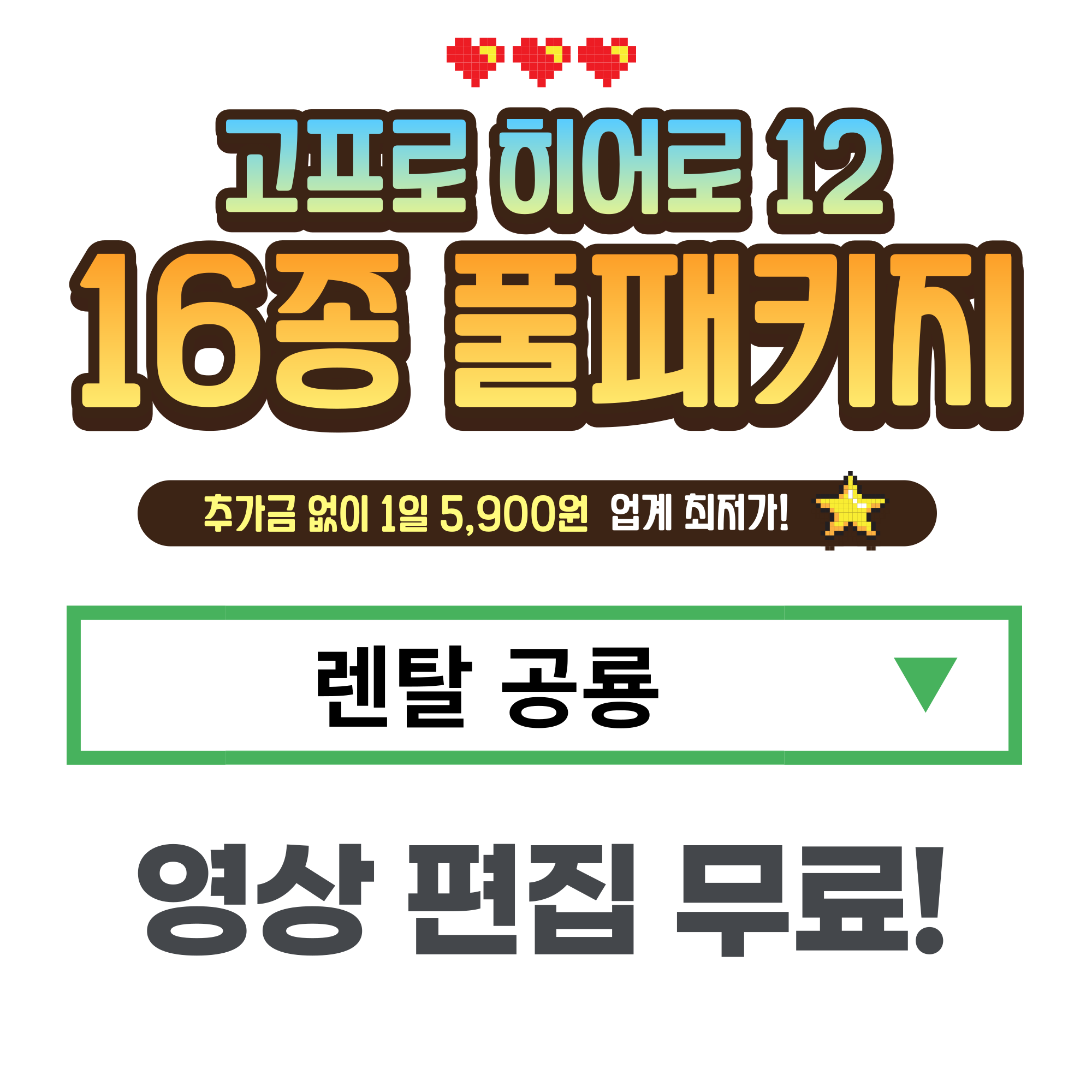 [대여] 24시간 인천 공항 수령 반납 고프로12 풀패키지 추가금X 영상편집 1일 - 상세 이미지 2