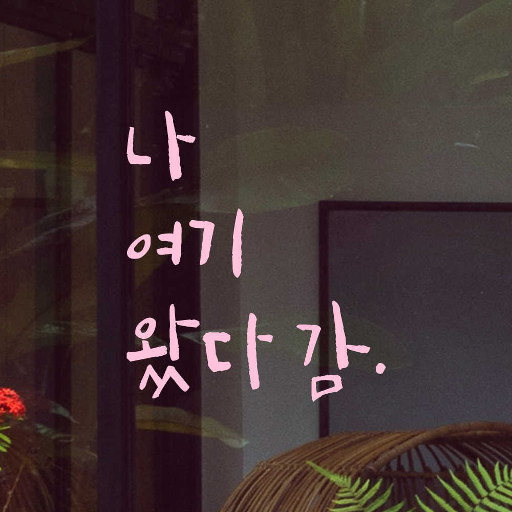 특대형 캘리그라피 레터링 스티커 주문제작 나 여기 왔다 감 LC-010XL 검정 - 상세 이미지 4