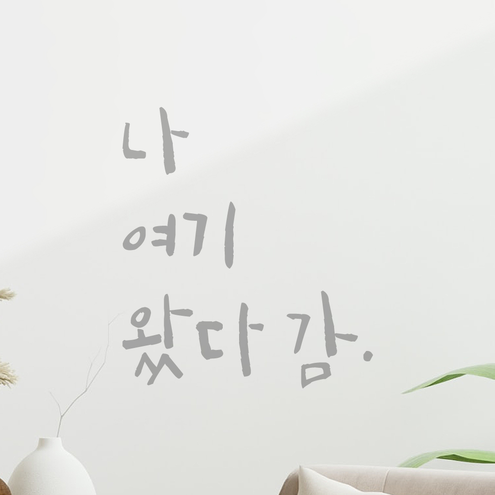 특대형 캘리그라피 레터링 스티커 주문제작 나 여기 왔다 감 LC-010XL 검정 - 상세 이미지 3