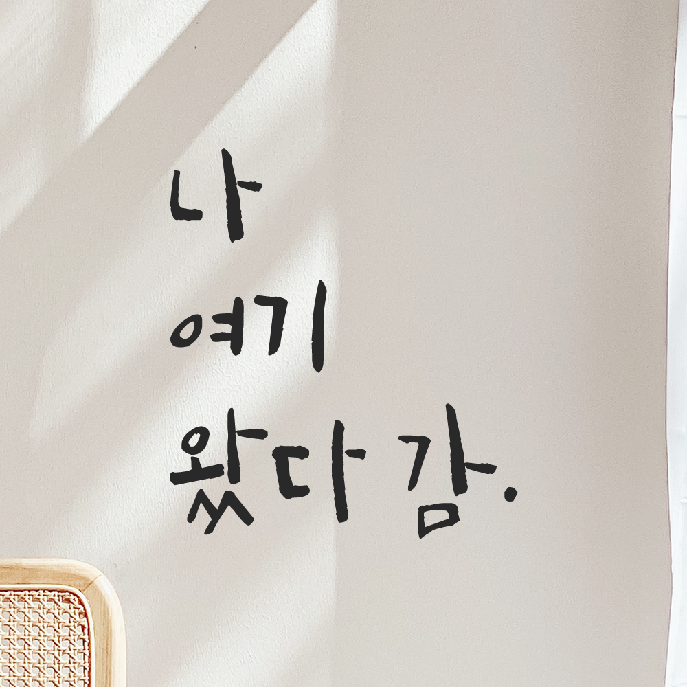 특대형 캘리그라피 레터링 스티커 주문제작 나 여기 왔다 감 LC-010XL 검정 이미지 7