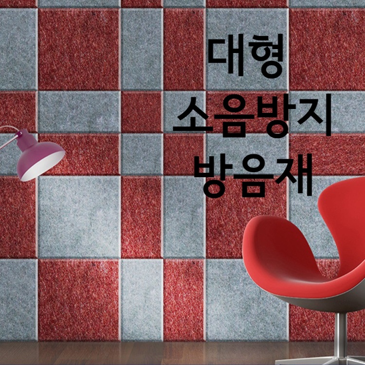 가정용 대형 차음재 음악 어린이집 유치원 방음재 - 메인 이미지