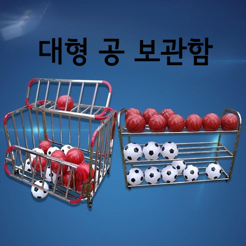 농구공 축구공 대형 바구니 바퀴 랙 - 메인 이미지