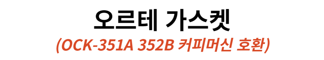 오르테 가스켓 OCK-351A 352B 커피머신 호환 판매처 상세 정보 이미지 1