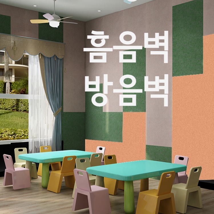대형 흡음벽 방음벽 유치원 침실 층간소음 - 상품 이미지