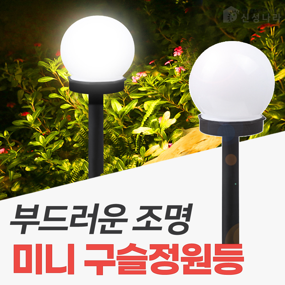 태양광 정원 조명 야외 LED 태양열 전구 잔디 원형 문주등 경관 조명 미니 구슬등 - 상세 이미지 2