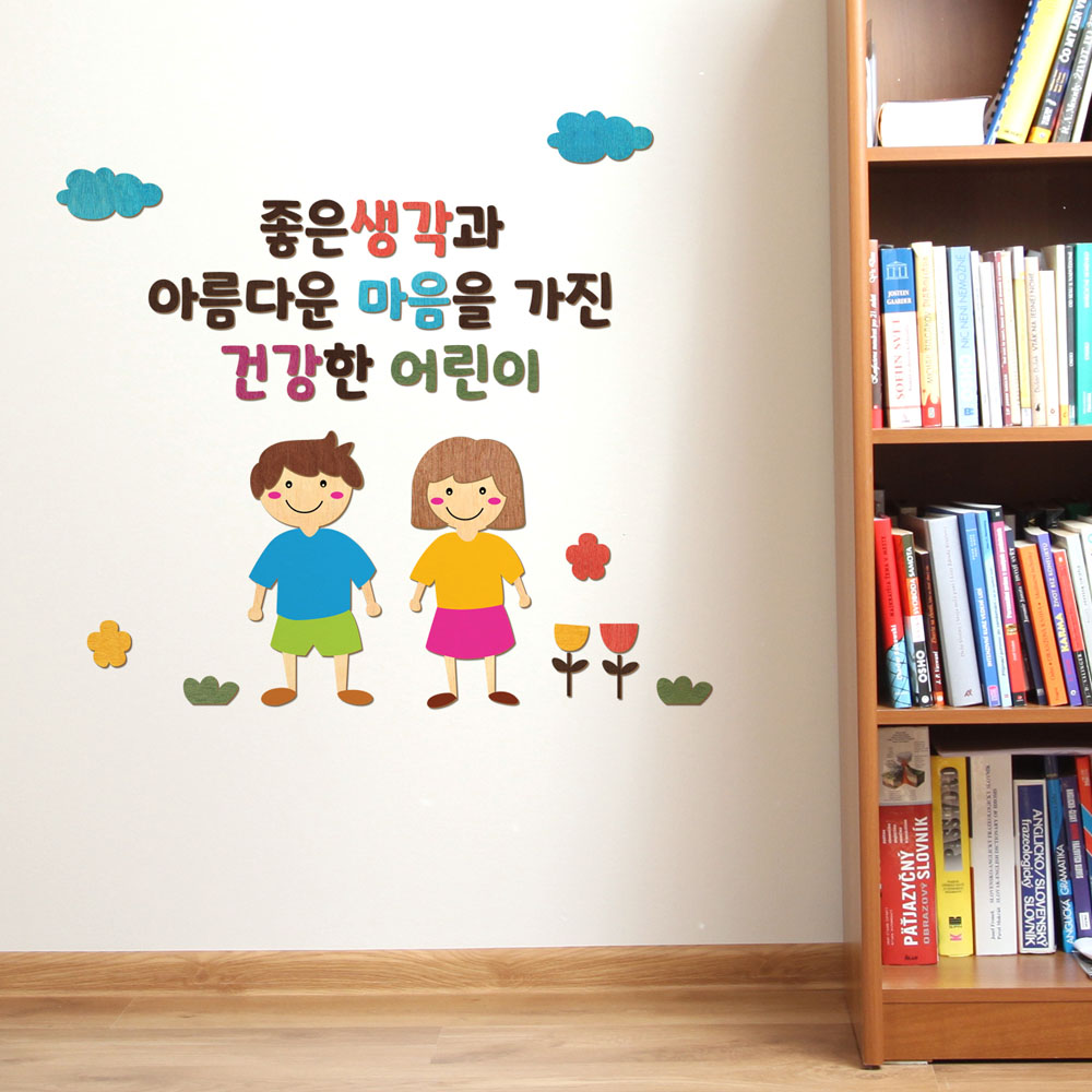 디자인베이 우드스티커 어린이와문구 주문제작 02 완제품 데코스티커 유치원 현관 환경구성 - 상품 이미지