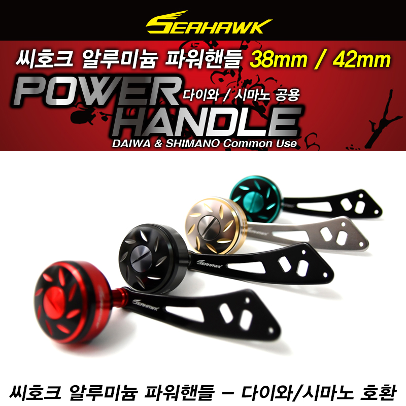 씨호크 파워핸들 38mm 42mm 다이와 시마노 공통호환 8종 DAIWA SHIMANO - 상품 이미지