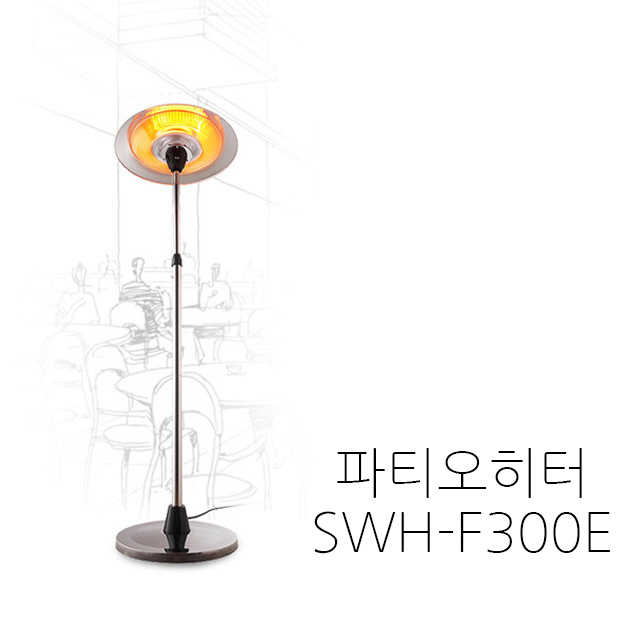 시원 파티오히터 삿갓난로 실외용난로 전기 난방기