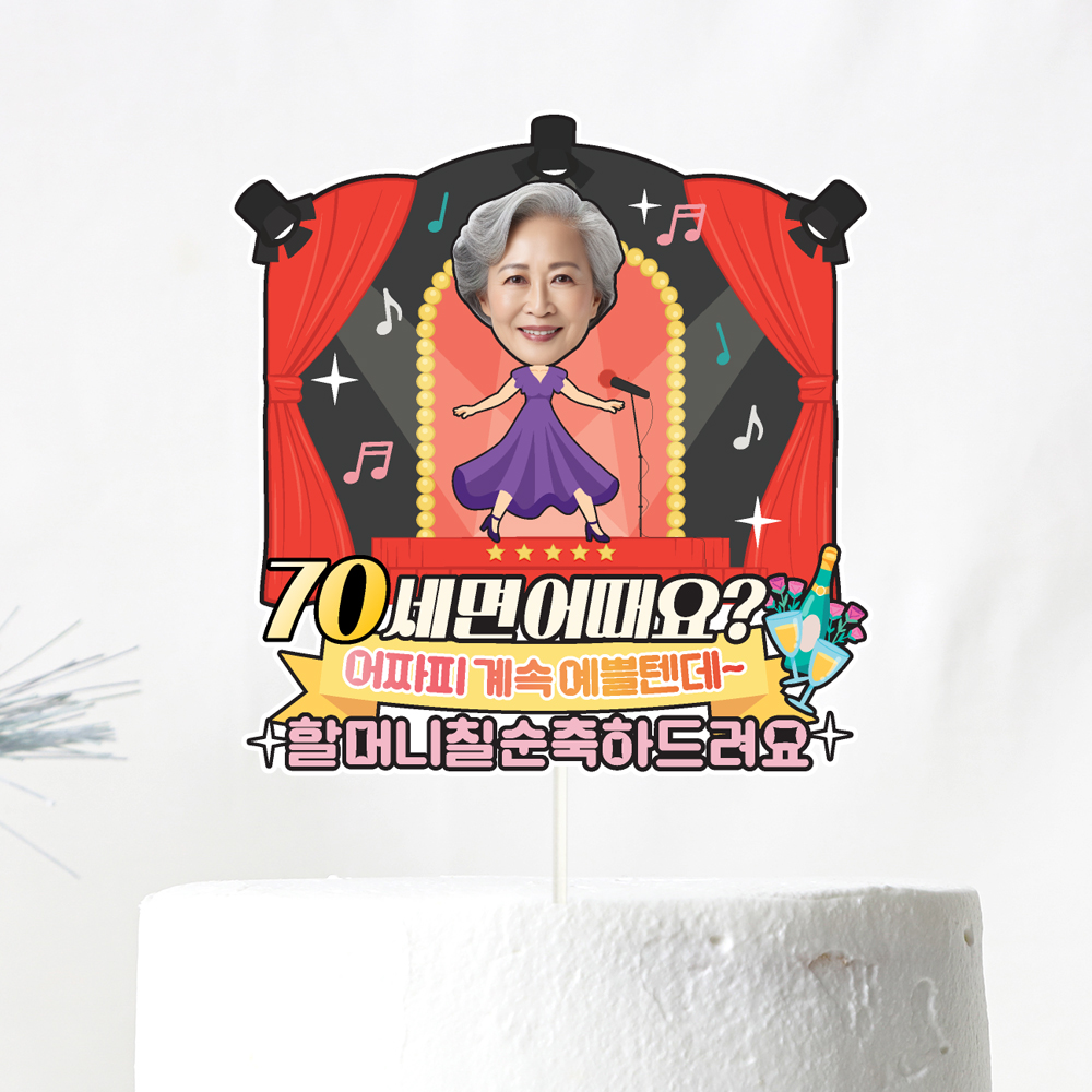 환갑토퍼 케이크토퍼 문구 제작 이미지 7