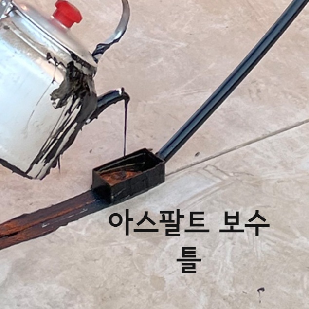 도로 아스팔트 노면 보수 틈새 공사 틀 - 상품 이미지