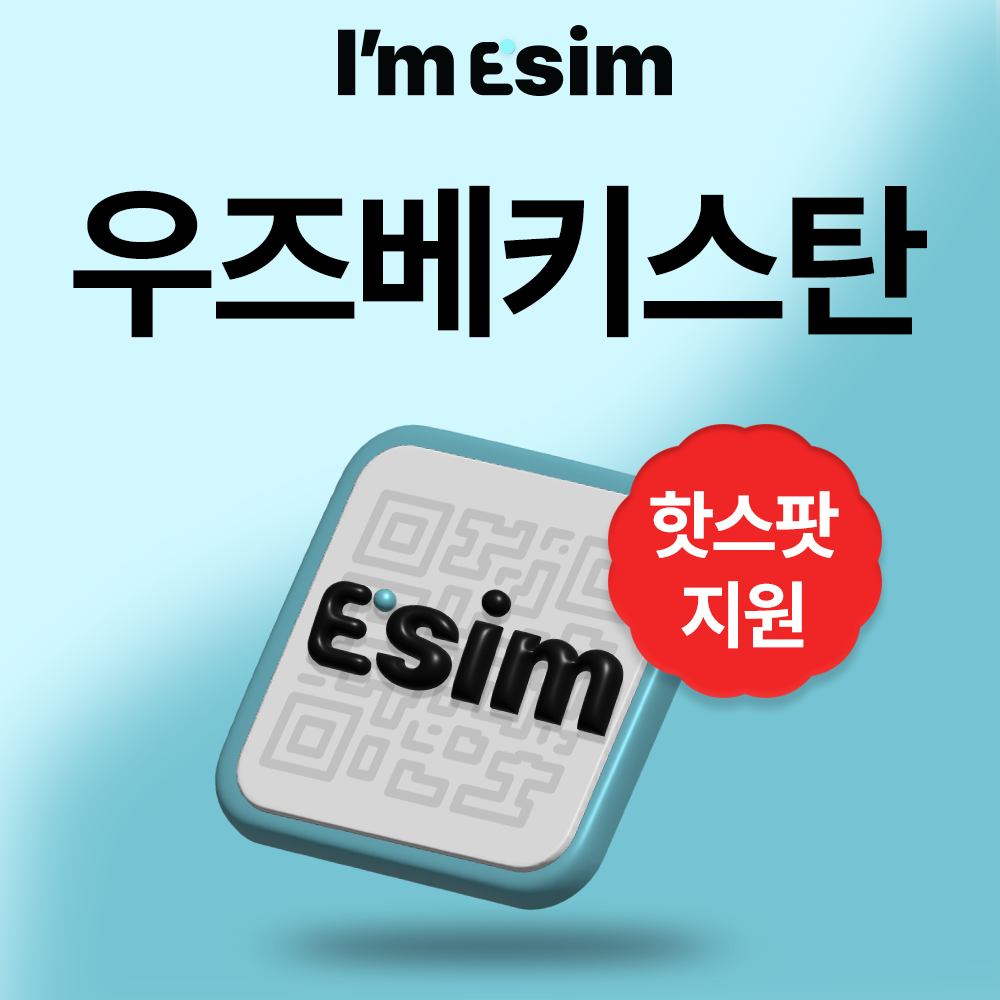우즈베키스탄 이심 eSIM 데이터 무제한 아임이심 e심 로밍 - 상품 이미지