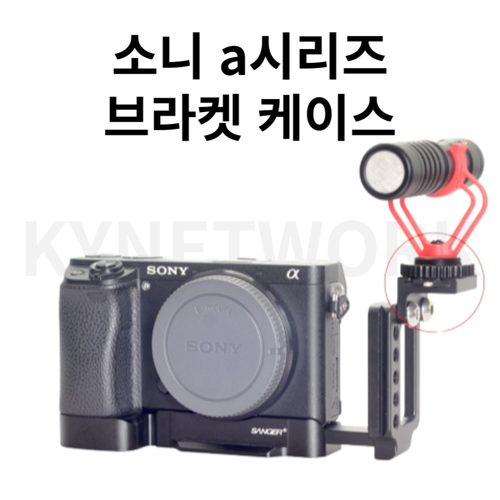 소니 SONY 핫슈 콜드슈 브라켓 A6400 A6300 A6100 A6000 - 상품 이미지