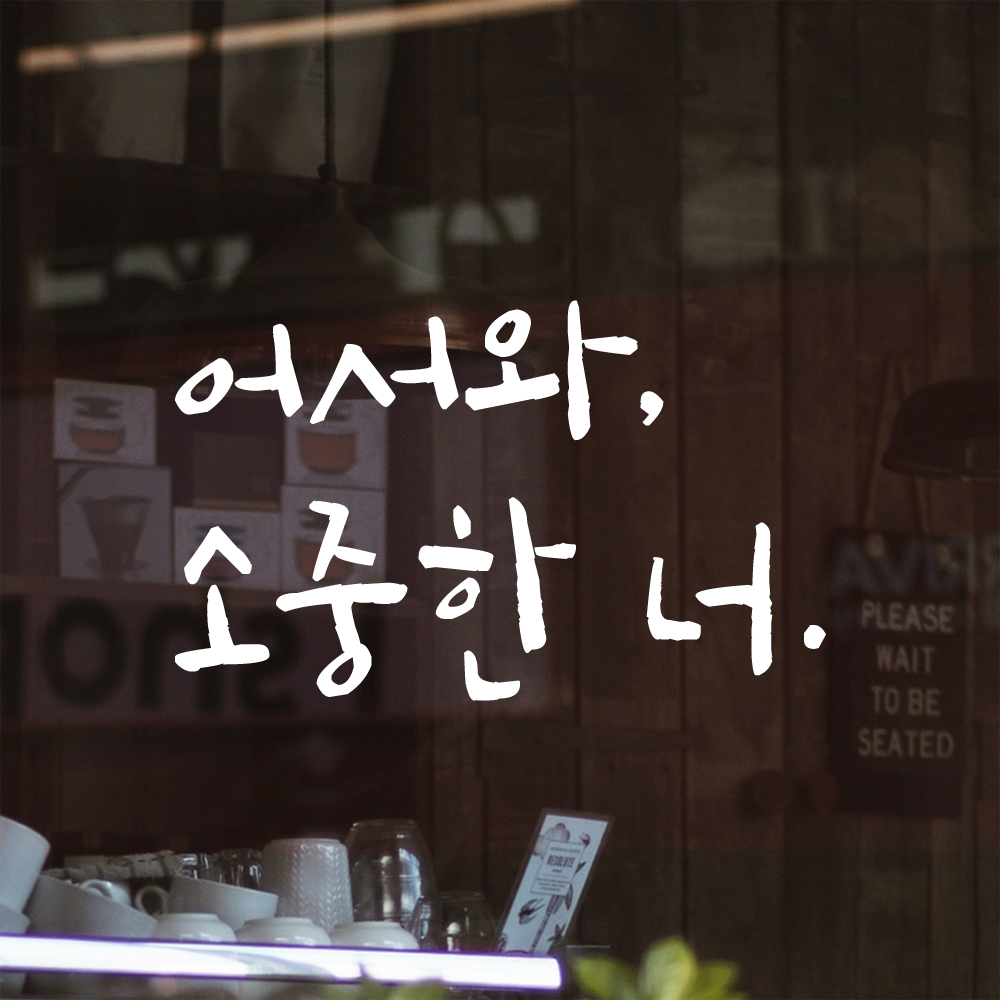 특대형 캘리그라피 레터링 스티커 주문제작 어서와 소중한 너 LC-021XL 검정 - 상세 이미지 2