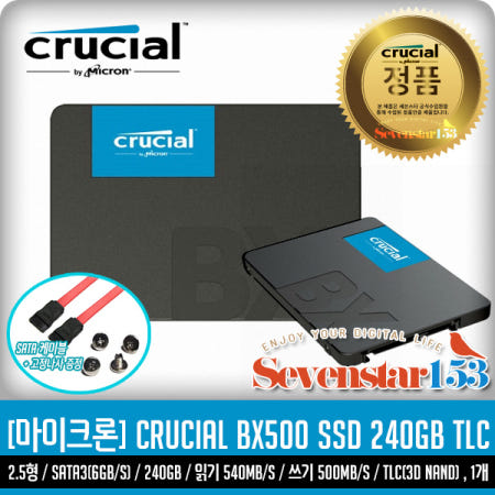 마이크론 Crucial BX500 대원씨티에스 (240GB) / Sata케이블+고정나사 증정 ~SS153
