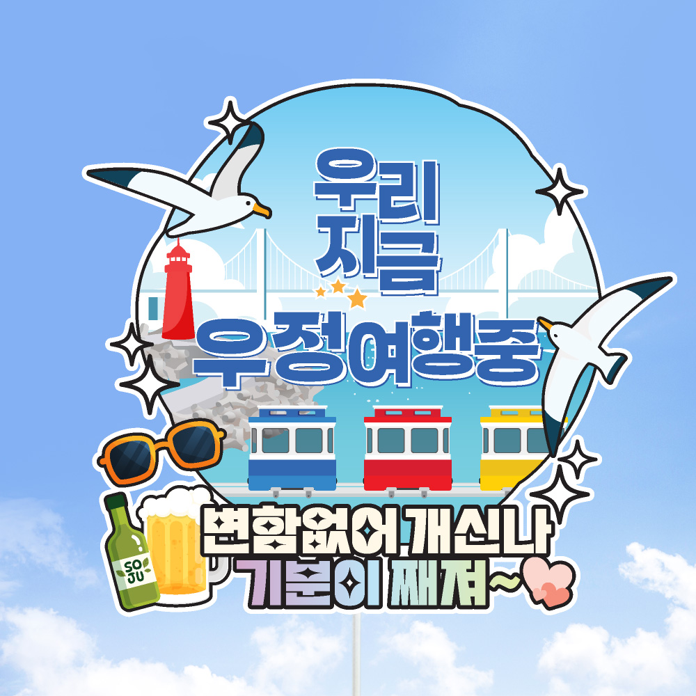 여행 토퍼 가족 우정 피켓 토퍼 문구 제작 - 상세 이미지 3