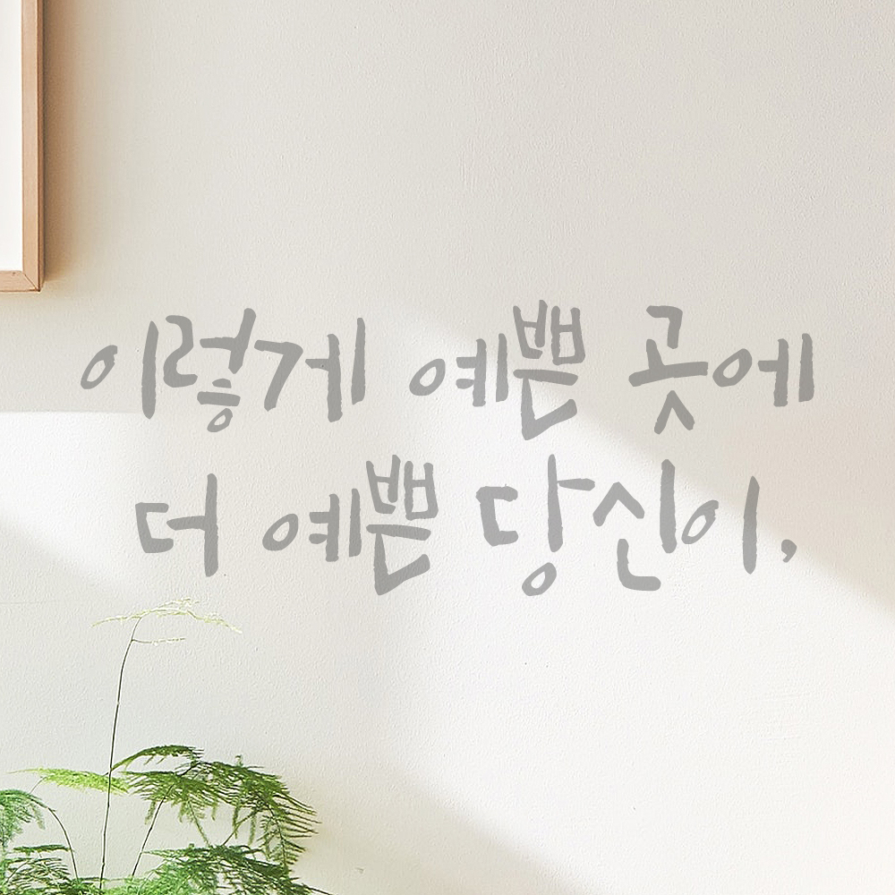 특대형 캘리그라피 레터링 스티커 주문제작 이렇게 예쁜 곳에 더 예쁜 LC-047XL 검정 - 상세 이미지 2