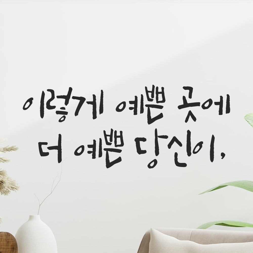 특대형 캘리그라피 레터링 스티커 주문제작 이렇게 예쁜 곳에 더 예쁜 LC-047XL 검정 이미지 8