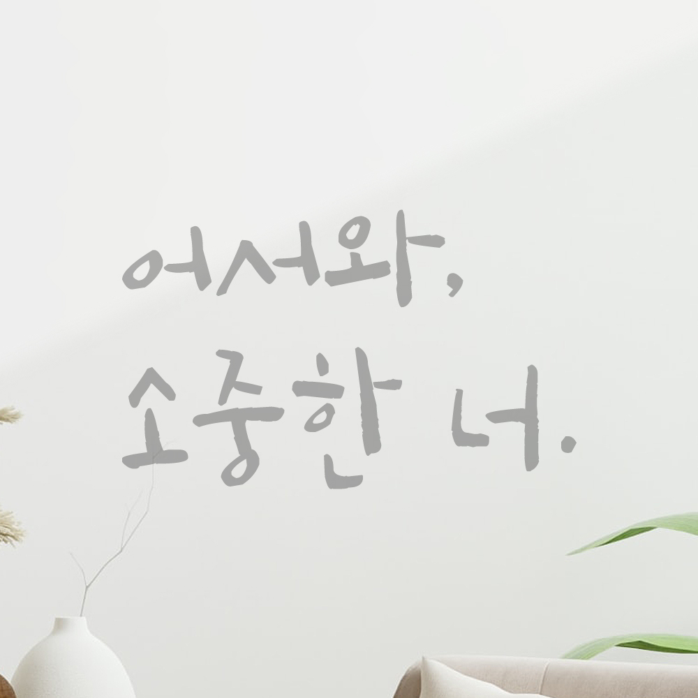 특대형 캘리그라피 레터링 스티커 주문제작 어서와 소중한 너 LC-021XL 검정 - 상세 이미지 4