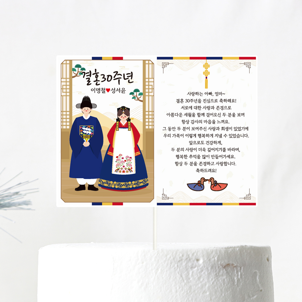 결혼기념일 토퍼 케이크토퍼 문구 제작 - 상세 이미지 3