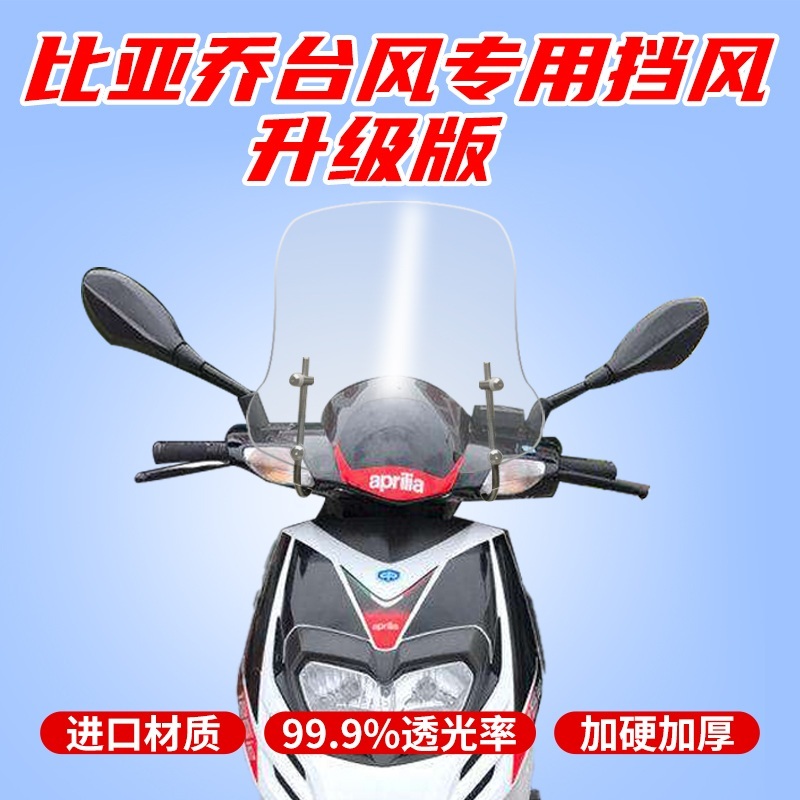 피아지오 piaggio 타이푼 오토바이 윈드 스크린 쉴드 - 상품 이미지