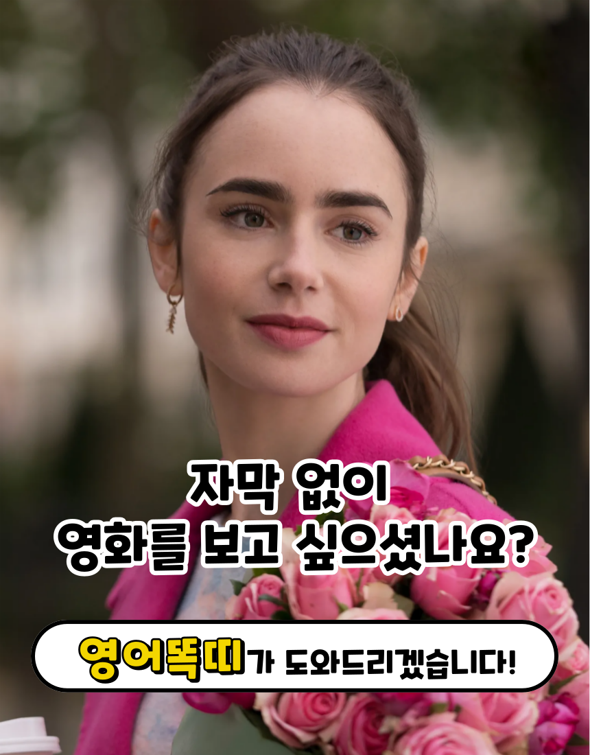 에밀리 파리에 가다 시즌1 대본 스크립트 Ep1-10회 — 마무리
