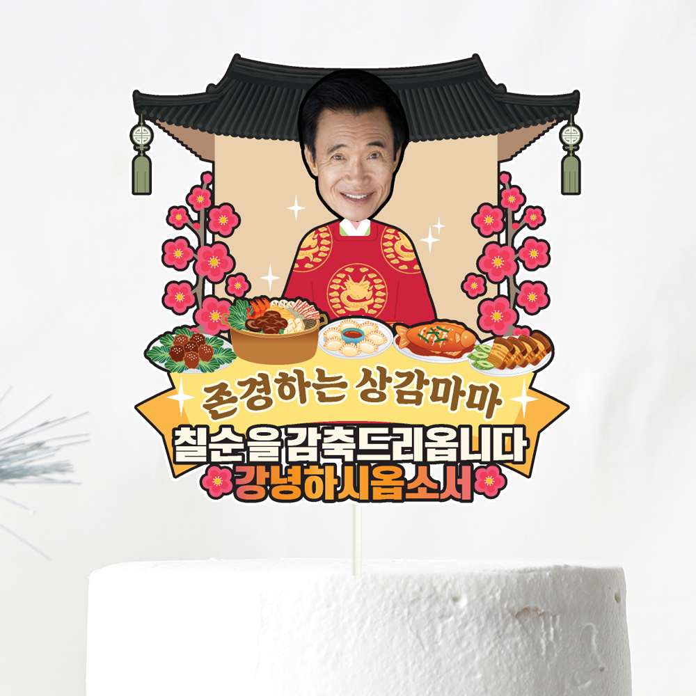 생신토퍼 케이크토퍼 문구 제작 - 상세 이미지 3