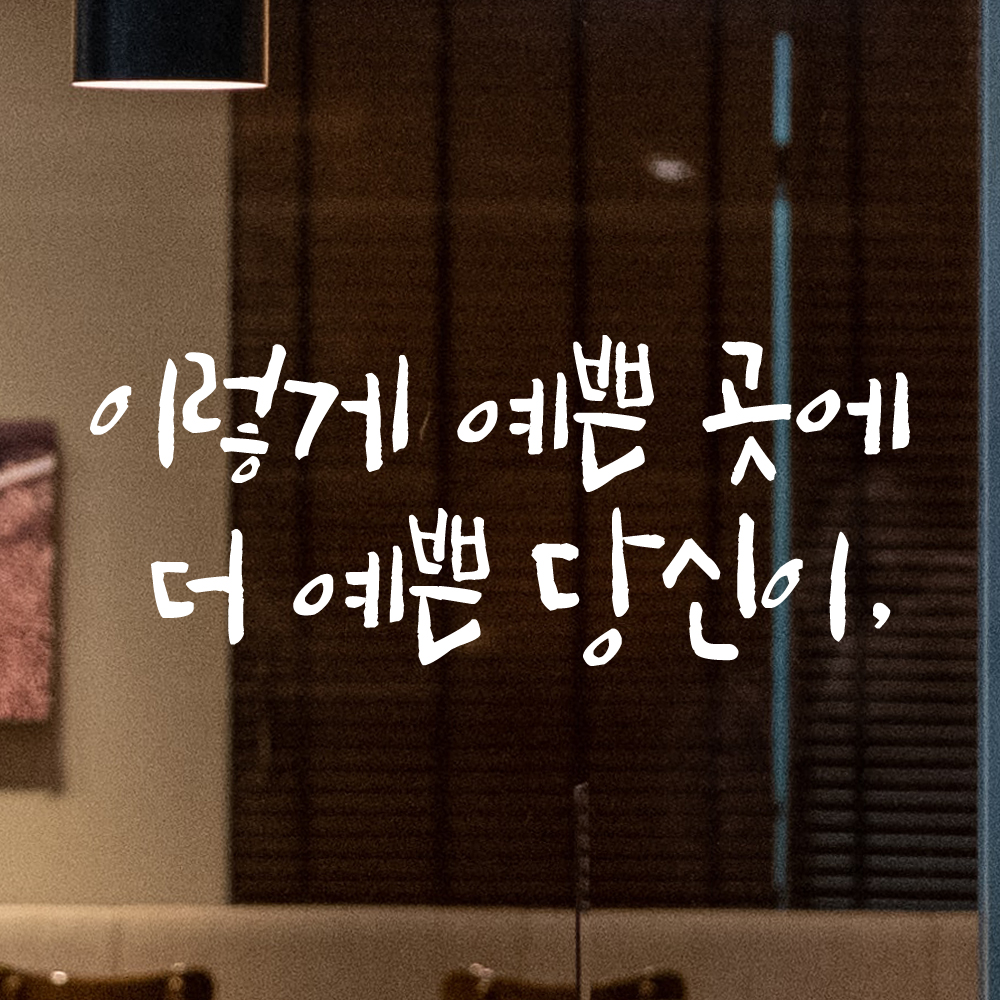 특대형 캘리그라피 레터링 스티커 주문제작 이렇게 예쁜 곳에 더 예쁜 LC-047XL 검정 - 상세 이미지 3