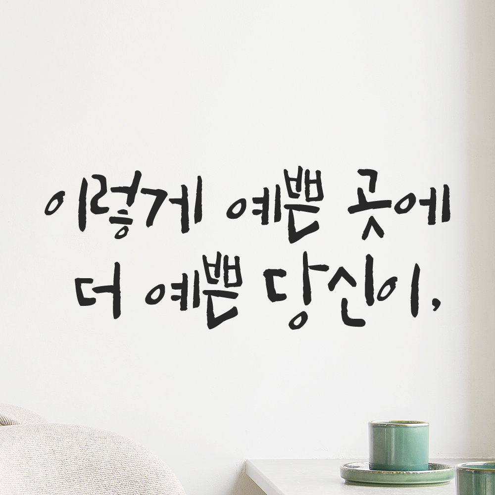 특대형 캘리그라피 레터링 스티커 주문제작 이렇게 예쁜 곳에 더 예쁜 LC-047XL 검정 이미지 6