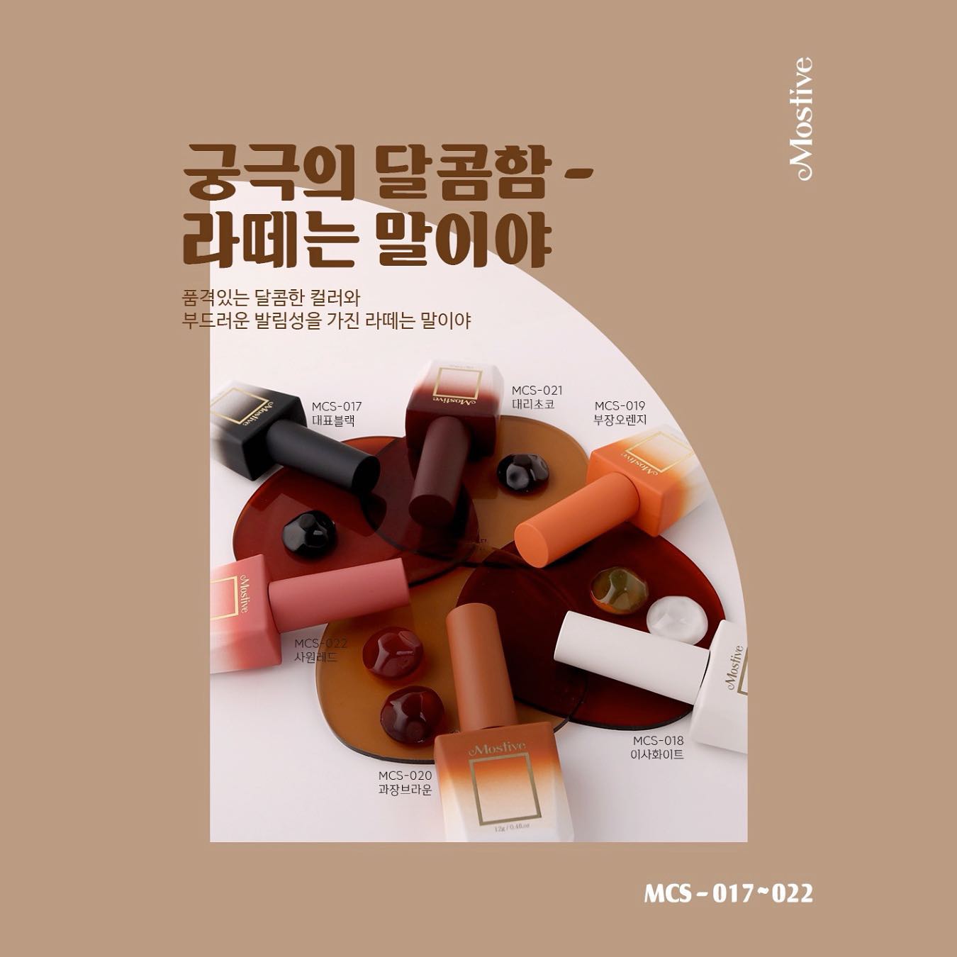 모스티브 젤 폴리쉬 라떼는 말이야 시럽젤 6종 (선택) - 상세 이미지 2