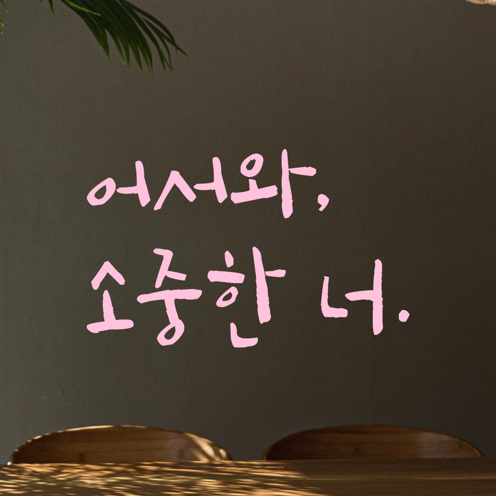 특대형 캘리그라피 레터링 스티커 주문제작 어서와 소중한 너 LC-021XL 검정 - 상세 이미지 5