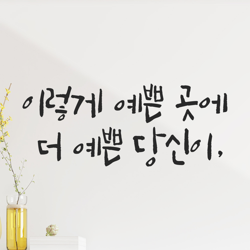특대형 캘리그라피 레터링 스티커 주문제작 이렇게 예쁜 곳에 더 예쁜 LC-047XL 검정 - 상세 이미지 5
