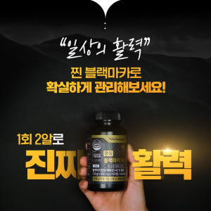 광동 블랙마카365 아연 아르기닌 남성여성마카 120정 2개월분 맛있게 먹은 솔직 후기 - 상품 이미지 3