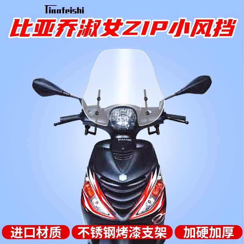 피아지오 piaggio 오토바이 윈드 스크린 쉴드 ZIP - 상품 이미지