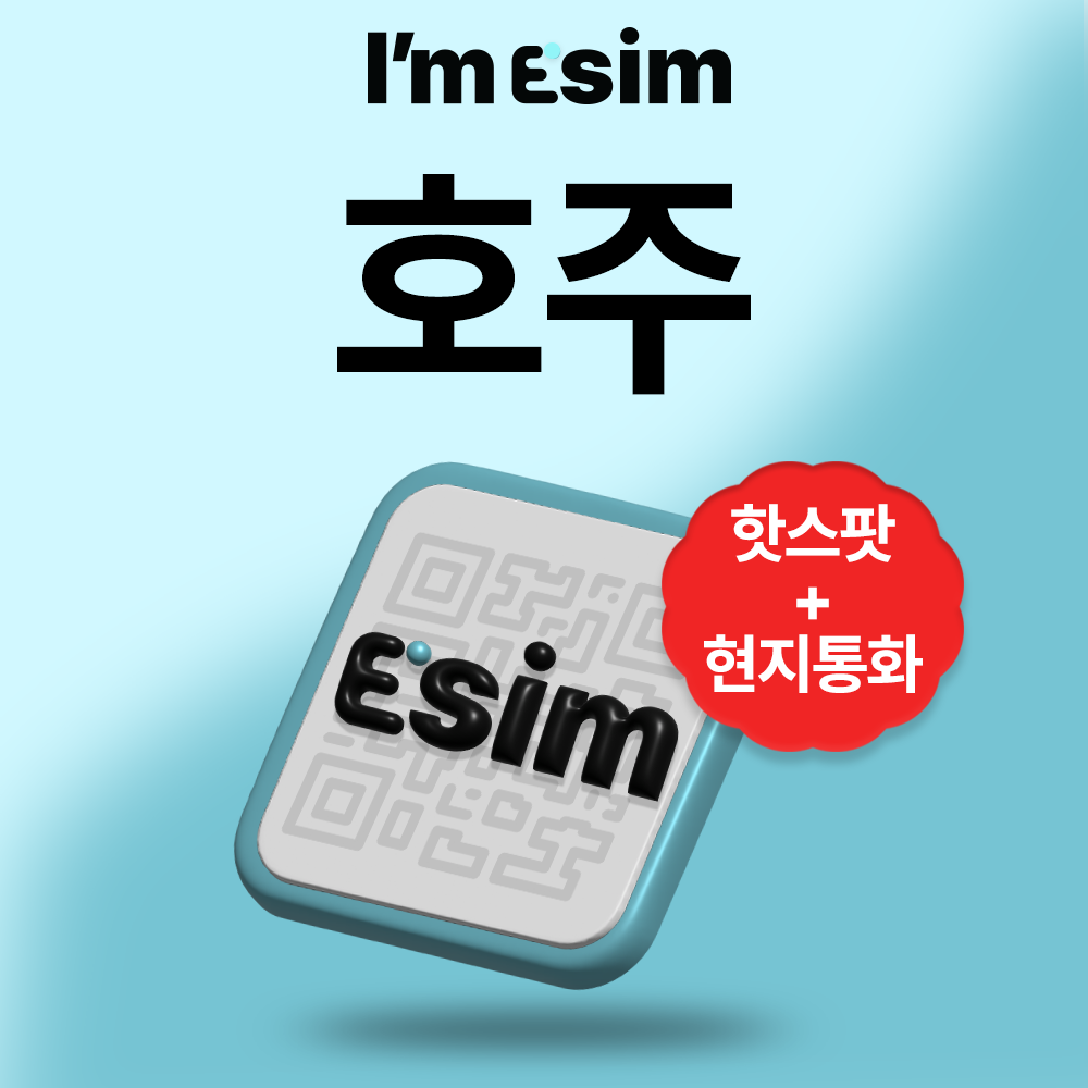 호주이심 데이터 통화 무제한 로컬 eSIM 15일 브리즈번 시드니 멜버른 - 상품 이미지