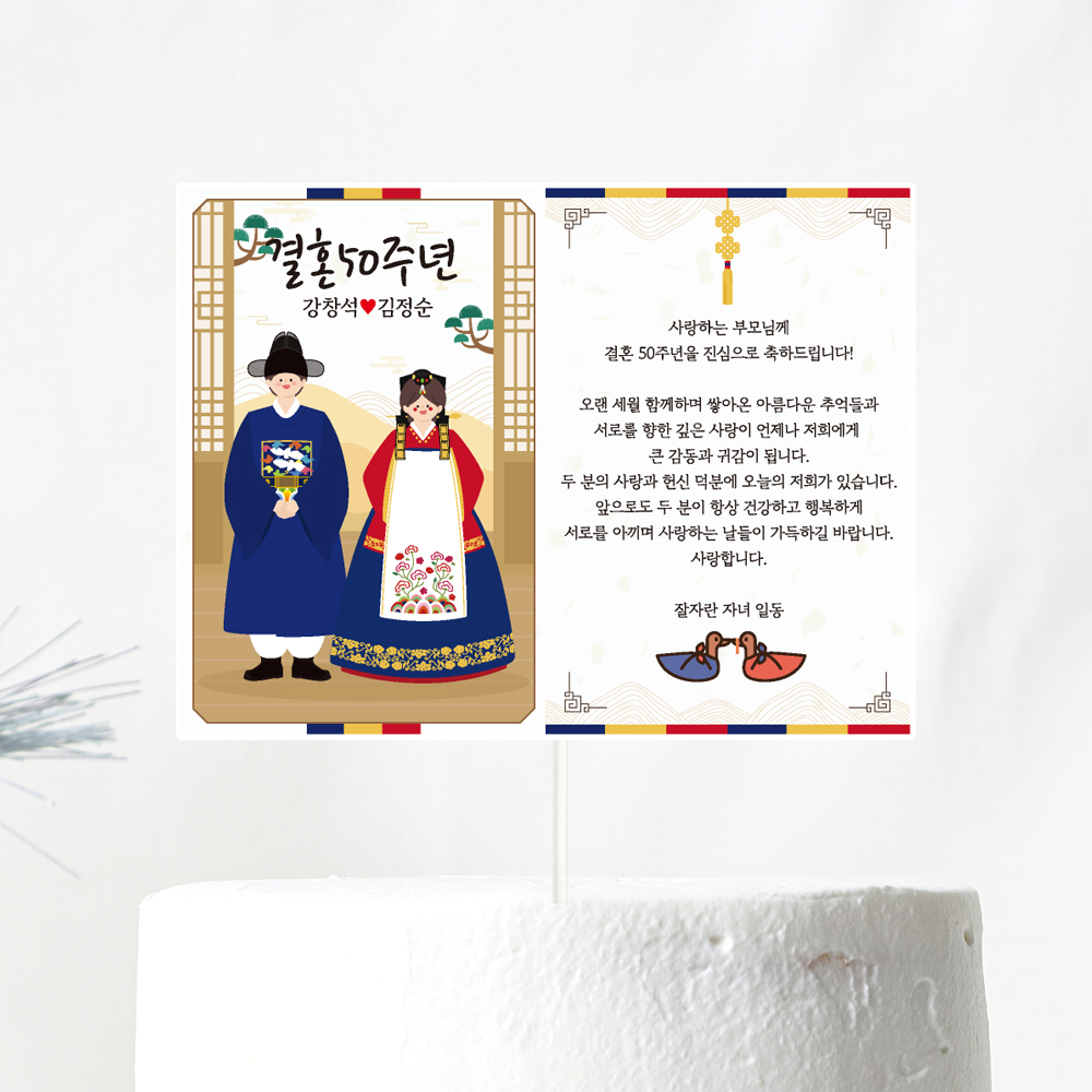 결혼기념일 토퍼 케이크토퍼 문구 제작 - 상세 이미지 2