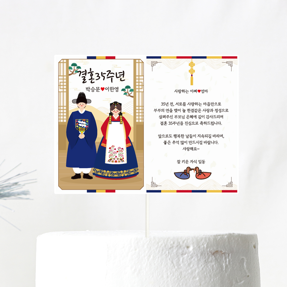 결혼기념일 토퍼 케이크토퍼 문구 제작 - 상세 이미지 4