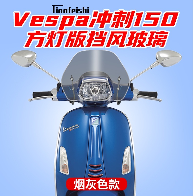 피아지오 piaggio 베스파 오토바이 윈드 스크린 쉴드 150 - 상세 이미지 2