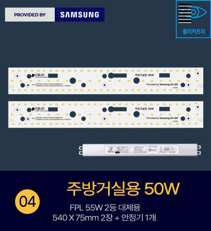 국산 LED 전등 교체 LED방등 거실등 방등 주방 540X75 2장 50W SP KC