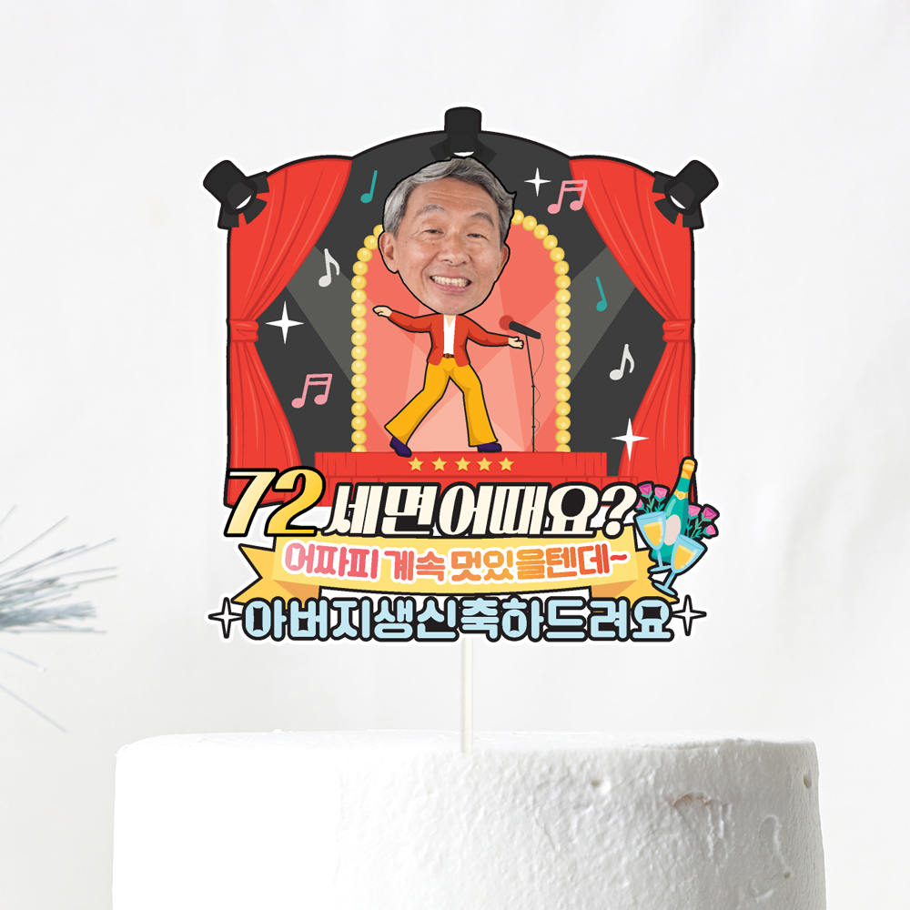 환갑토퍼 케이크토퍼 문구 제작 이미지 6