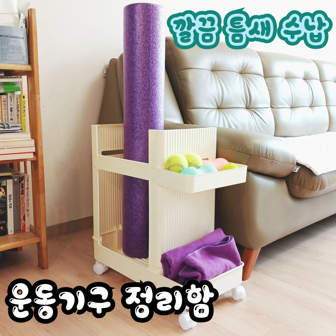 요가매트정리함 운동기구정리함 폼롤러보관함 홈트 수납함 - 상세 이미지 5
