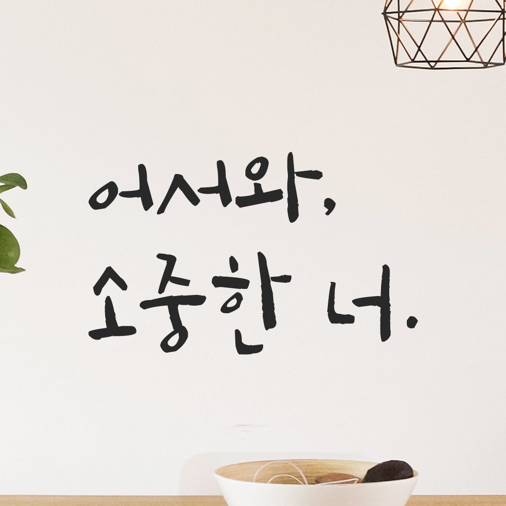 특대형 캘리그라피 레터링 스티커 주문제작 어서와 소중한 너 LC-021XL 검정 이미지 7